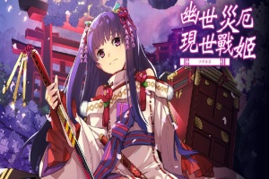 [战棋SLG/中文/动态]幽世灾厄现世战姬 ～沙耶香篇～官方中文版+全回想[百度][1G]』-般若资源分享网