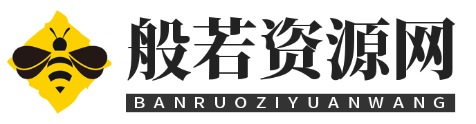 般若资源分享网