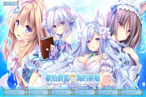 [ADV/汉化] 献给蔚蓝之海的新娘 遥か碧の花嫁に 官方中文版电脑 [4.8G]-般若资源分享网